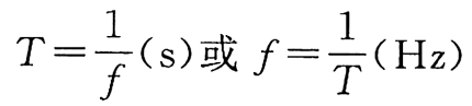 發電機交流電的周期和頻率公式.png